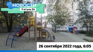 Новости Алтайского края 26 сентября 2022 года, выпуск в 6:05