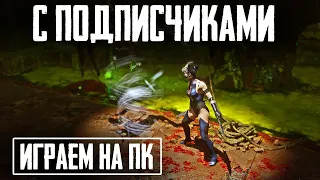 На ПК с Подписчиками | Рэмбо Скоро? | Mortal Kombat 11