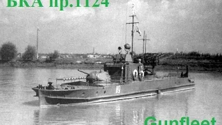 Gunfleet Обзор БКА пр. 1124