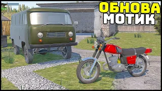 ОБНОВА! Клон My Summer Car! ДОБАВИЛИ МОТОЦИКЛ!