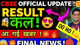 Urgent New Result Notice Out😍अभी जारी हुआ| CBSE Announced New Result Date and Time|Class10/12 Result