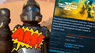 SONY УБИЛИ Helldivers 2 | ГЕЙМЕРЫ СПАСЛИ ЕЕ