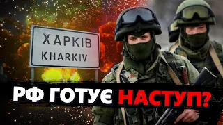 ТЕРМІНОВО! Українців ПОПЕРЕДИЛИ / На ХАРКІВ готується НОВИЙ НАСТУП?