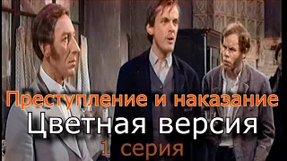 "Преступление и наказание" / 1 серия / 1969 / Цветная версия