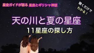 天の川と夏の11星座の探し方 ASMR 聴くだけでわかる！星空ガイドが語る星座とギリシャ神話