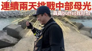 在地帶釣｜勇闖線西第七支｜台中港北堤居然有這傢伙！？ ｜ft. YC釣魚fishing @ycfishing