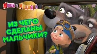 Маша и Медведь - 🤵 Из чего сделаны мальчики?🚀🚙