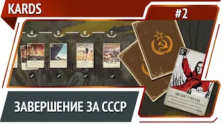 Kards: прохождение кампании СССР #2