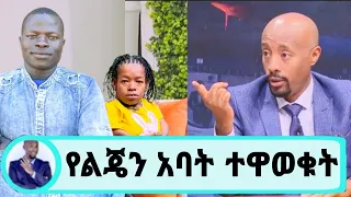 የልጄን አባት ተዋወቁት|seifu on ebs|ኤሻለ ወርቁ|eshale weriku|seifushow