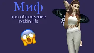 Миф про новое обновление Avakin life!Правда или лож?/Avakin life