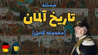 مستند تاریخ آلمان (مجموعه کامل) | ژرمن ها، در جستجوی خوشبختی!