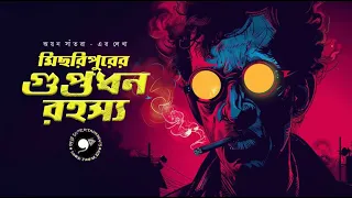 মিছরিপুর গুপ্তধন রহস্য । Detective Bengali Audio Story। Sunday Suspense Goyenda Rohossyo Golpo 9F10