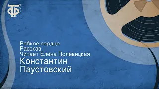 Константин Паустовский. Робкое сердце. Рассказ. Читает Елена Полевицкая