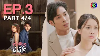 เจ้าสาวบ้านไร่ The Wedding Contract EP.3 ตอนที่ 4/4 | 09-10-66 | Ch3Thailand