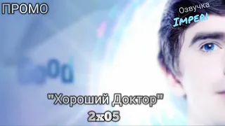 Хороший Доктор 2 сезон 5 серия / The Good Doctor 2x05 / Русское промо