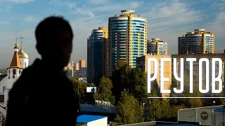 Реутов. Один день.