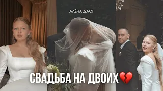 Первая встреча🥲до слёз! ЗАГС, РОСПИСЬ, РЕСТОРАН… теперь Оленькова💍 / АЛЕНА ДАСТ