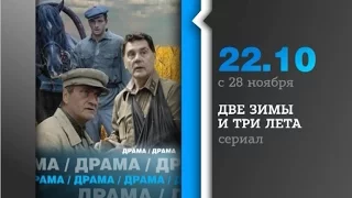 Сериал "Две зимы и три лета"