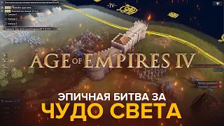 Age of Empires IV / Священная Римская Империя ПРОТИВ Делийского султаната.