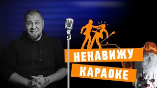 ПЯТЬ ПРИЧИН НЕНАВИДЕТЬ КАРАОКЕ