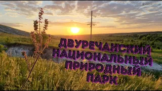 Двуречанский национальный природный парк