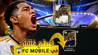 اعظم غلتش في تاريخ FC MOBILE 😱🔥هذا مستحيل🥶!!!