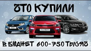 Какое авто купили в бюджете 600 - 700 тысяч.