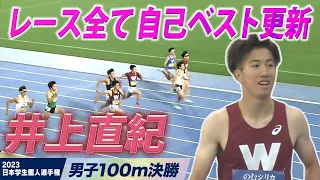 【日本学生個人選手権】出るレースで続々と自己ベストを更新する男！井上直紀（早大）＜男子100m 決勝＞