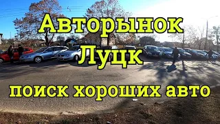 Авторынок Луцк, в поиске хорошего авто, автоподбор ноябрь 2021.