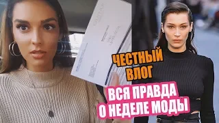 КАК Я ВСТРЕТИЛА БЕЛЛУ ХАДИД | ЧТО ТВОРИТСЯ ЗА КУЛИСАМИ ПОКАЗОВ | ВСЯ ПРАВДА