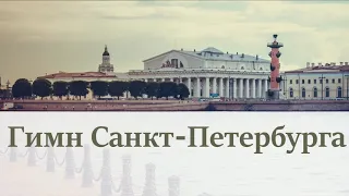 Гимн Санкт Петербурга на день города Anthem of the City of Saint-Petersburg