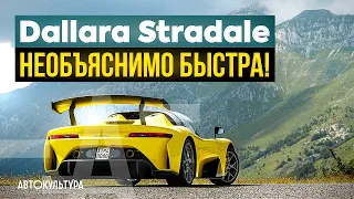 Dallara Stradale — НЕОБЪЯСНИМО БЫСТРА! | Драйверские опыты Давида Чирони