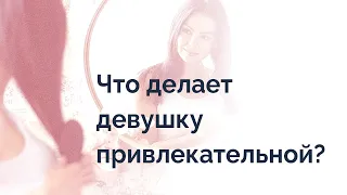 Что делает девушку привлекательной?