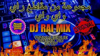 راي جديد (راي هبال) | dj rai Mix jdid 2024