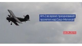 Во время празднования самолет «АН-2»  пролетел над Саур-Могилой 08.05.2015