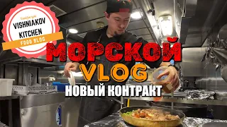 Морской Vlog | Работа судового повара, еду на работу, новый контракт, передача дел | БЫСТРЫЕ РЕЦЕПТЫ