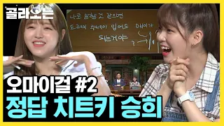 [#WhatToWatch] (ENG/SPA/IND) OH MY GIRL Jotting Down Mamamoo's Yes I Am | #AmazingSaturday | #Diggle