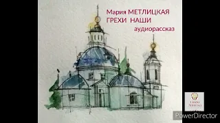 Аудиорассказ "ГРЕХИ  НАШИ"⚪М.Метлицкая