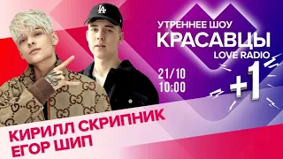 Егор Шип и Кирилл Скрипник на LOVE RADIO ~21.10.22~