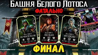 Финальный бой 200 — Башня Белого Лотоса ФАТАЛЬНО ❁ Преисподняя и Старшие Боги в Mortal Kombat Mobile