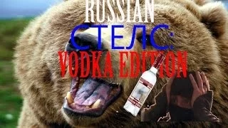 RUSSIAN СТЕЛС VODKA EDITION!