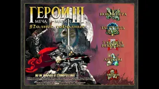 "К югу от ада" за 16 дней  Герои 3/Heroes of Might and Magic III "South of Hell" in 16 days