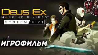 Deus Ex: Mankind Divided. Системный Сбой/System Rift. Игрофильм.