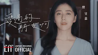 曾昱嘉 YuJia Tseng 【愛過的朋友啊 Blessing For My Old Flame】Official Music Video - 2023年東森超視、華視八點大戲《阿叔》片頭曲