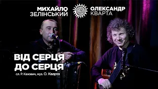 Валентинка від Олександра Кварти і Михайла Зелінського