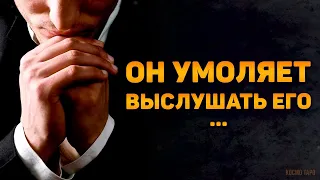 Он умоляет выслушать его израненную душу. Вся правда на коленях...