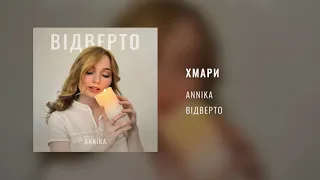 ANNIKA – Хмари (Audio)