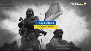 FREEДОМ | Ситуация в Украине. Что сегодня происходит на фронте? День 13.04.2024 - 13:00