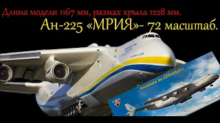 The biggest model in the world. AN-225 "Mriya" in 1/72 scale. Unboxing of the model from "ModelSvit"