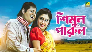 Simul Parul - Bengali Full Movie | Tapas Paul | Satabdi Roy | Bhaskar Banerjee